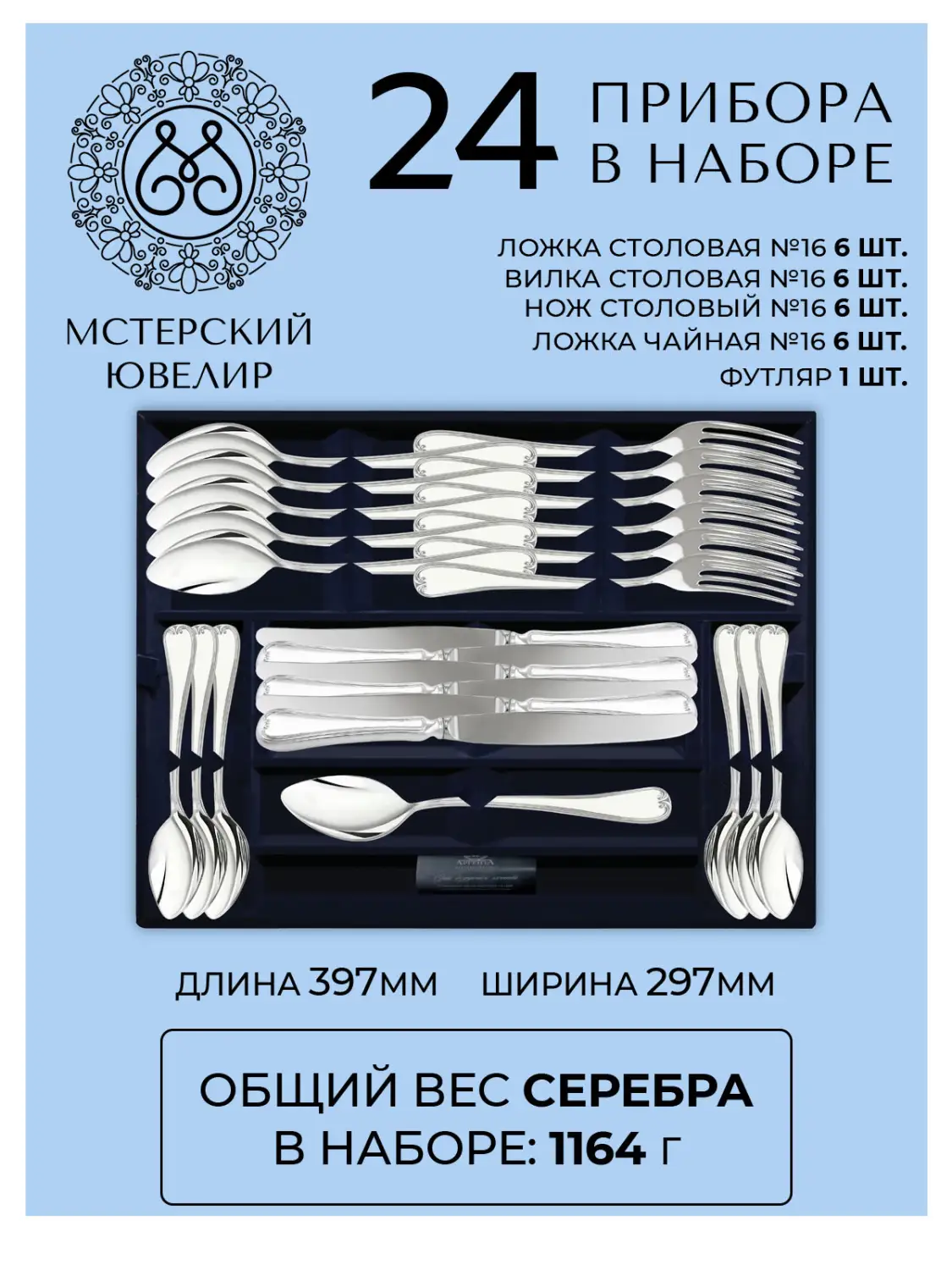 Набор столовый "№16": вилка, ложка, нож, чайная ложка 24 предмета (Серебро 925)