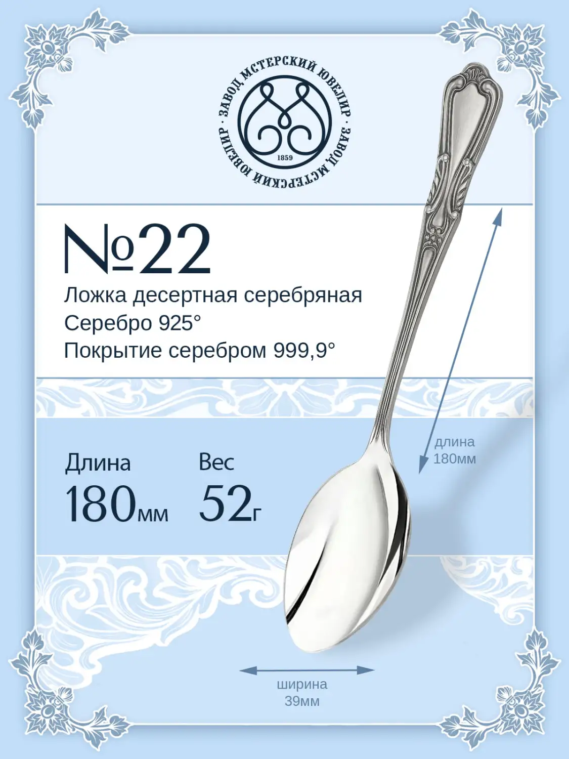 Ложка десертная №22 (Серебро 925)