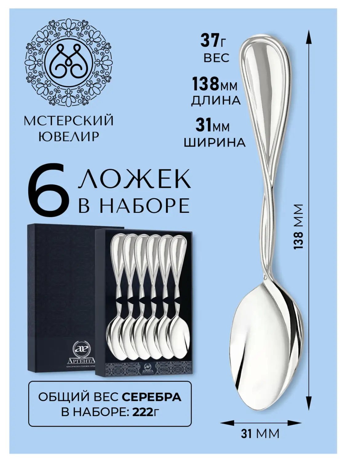 Набор чайной ложки "№26" (Серебро 925)