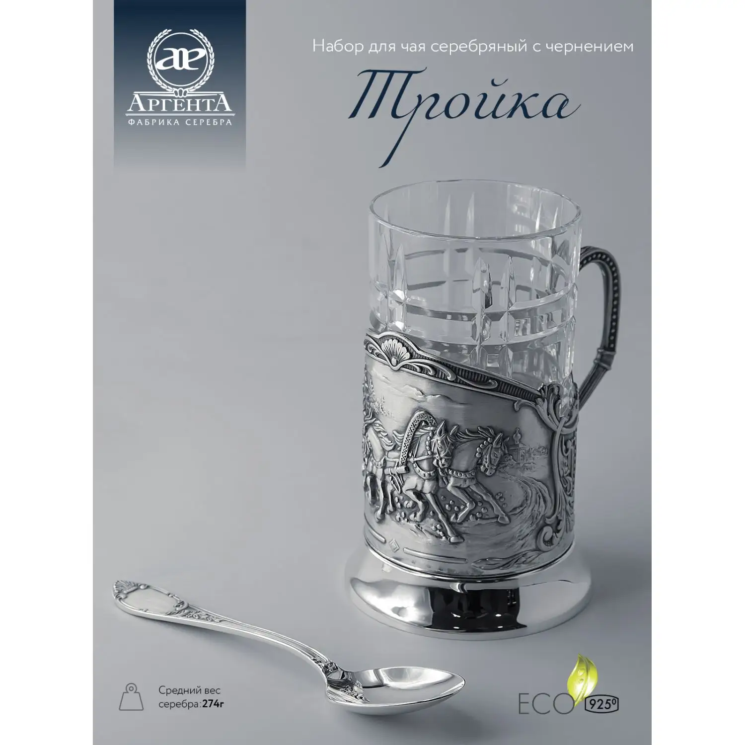 Набор для чая "Тройка": ложка, стакан, подстаканник с чернением (Серебро 925)