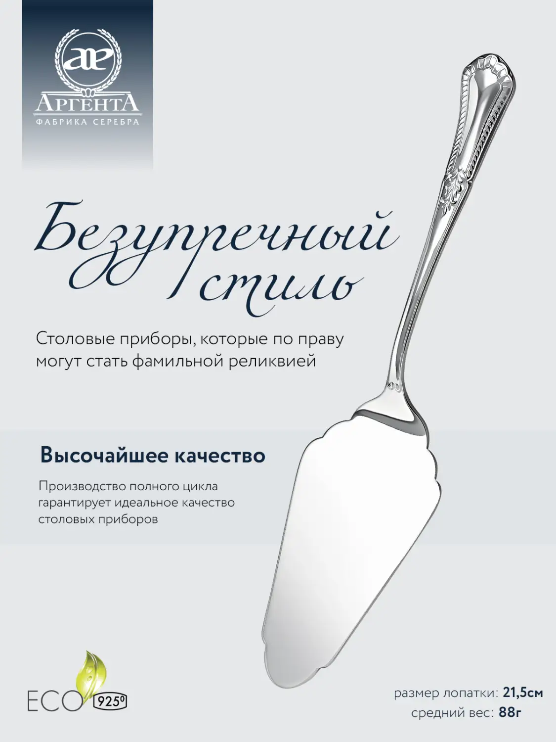 Лопатка для пирожного "Фаворит" (Серебро 925)