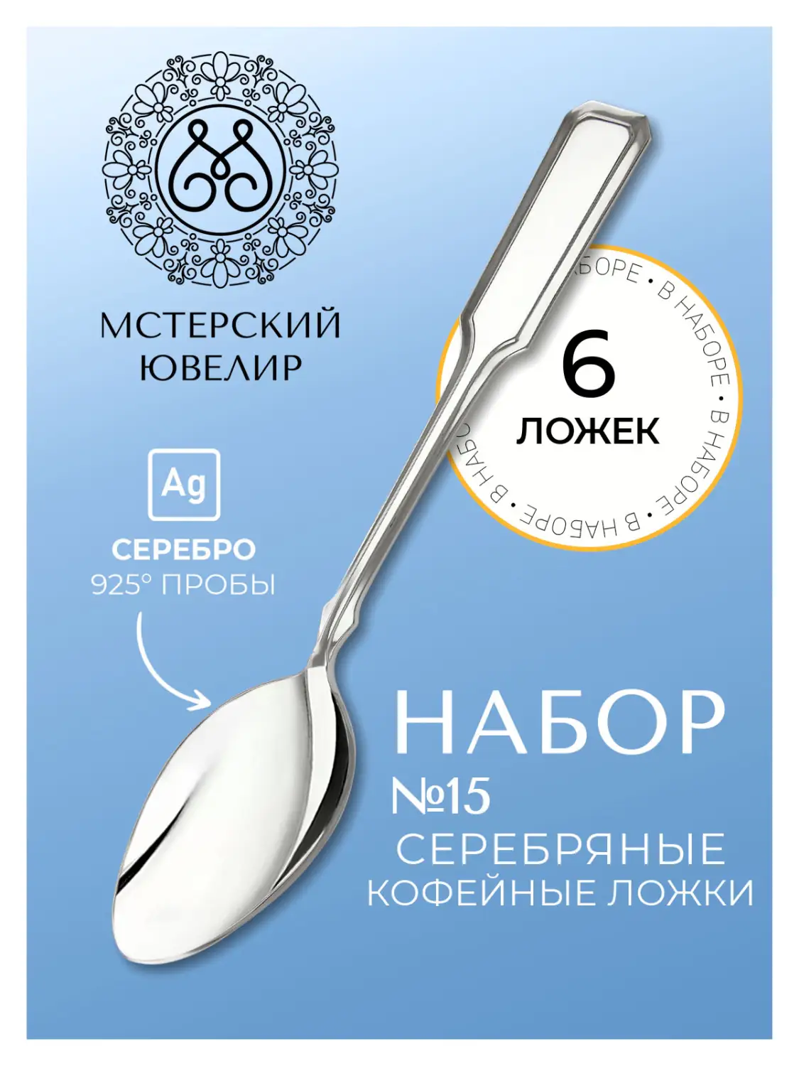 Набор кофейной ложки "№15" (Серебро 925)