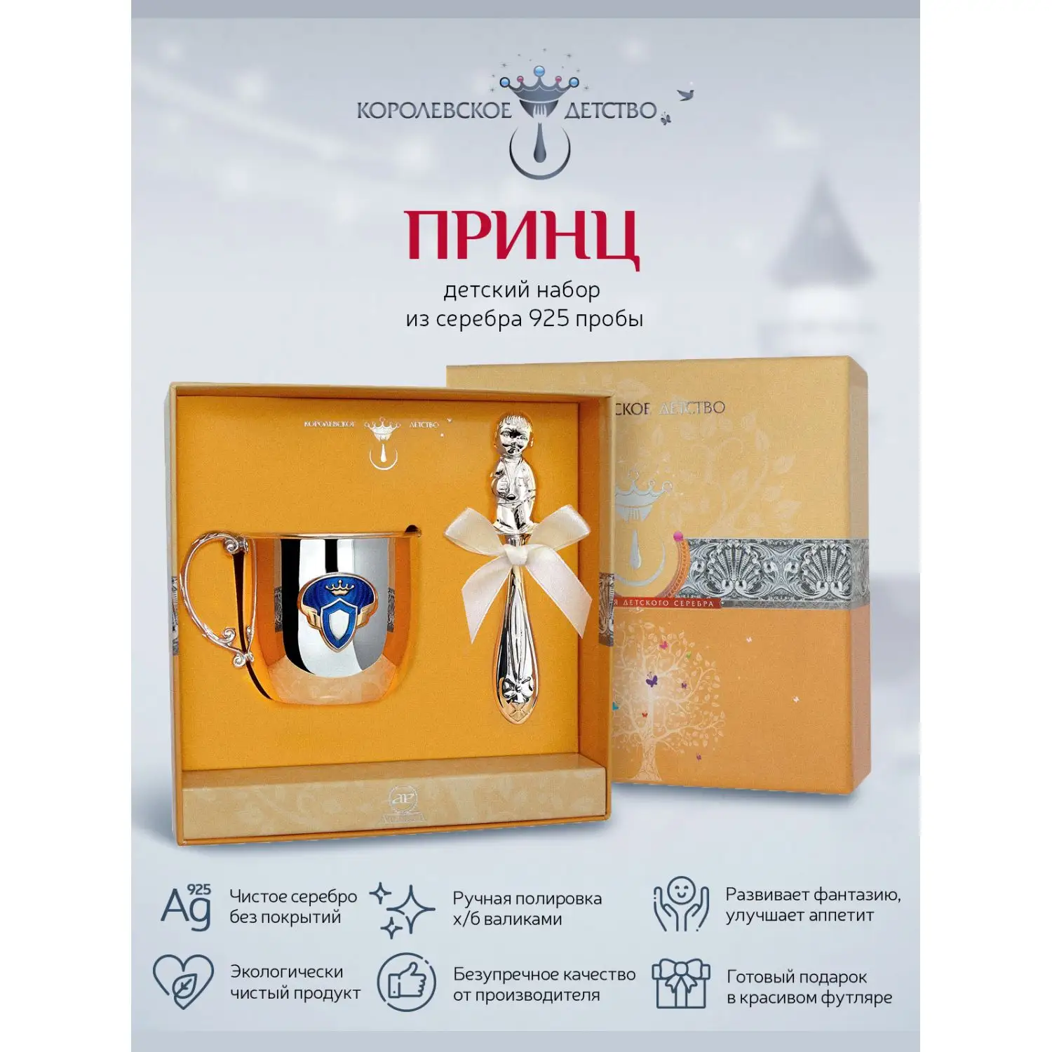 Набор для малышей "Принц" : кружка и погремушка (Серебро 925)