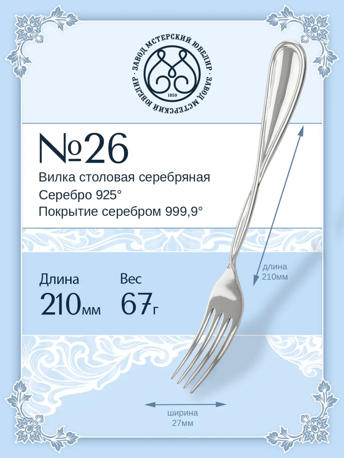 Вилка столовая №26 (Серебро 925)