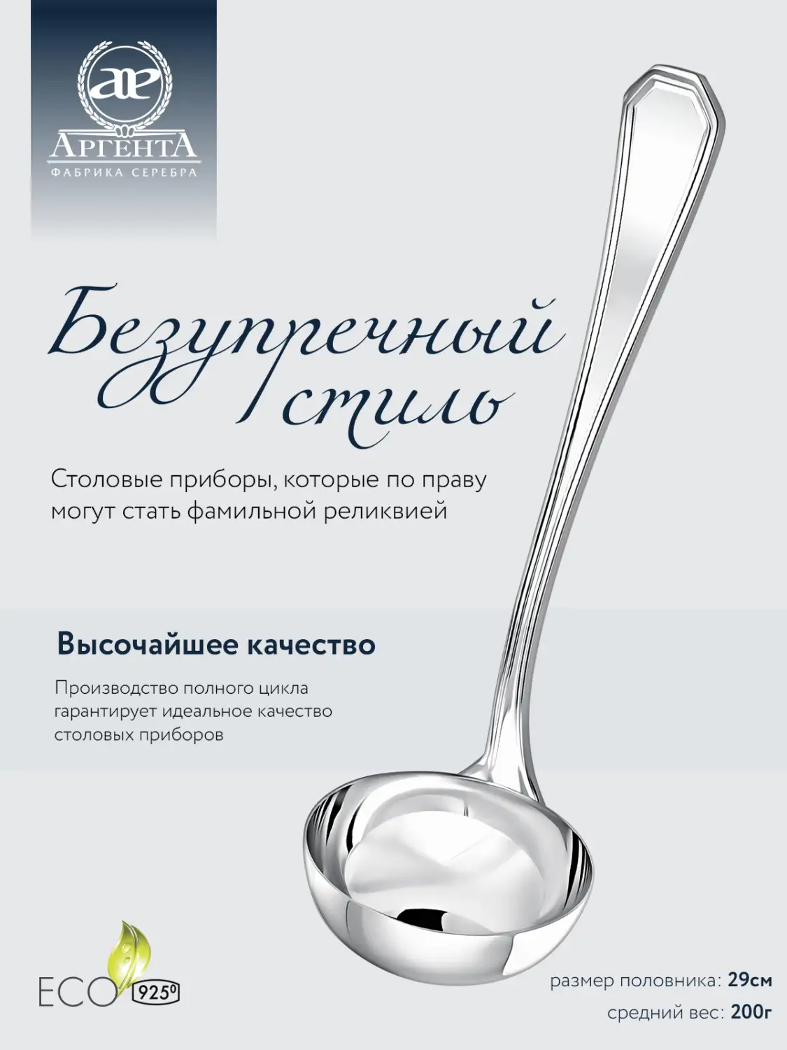 Половник "Элегант" (Серебро 925)