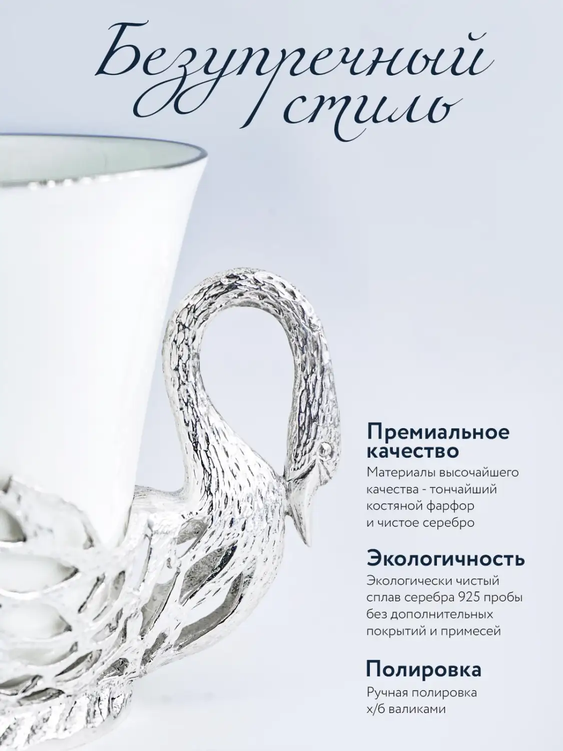 Набор чайная чашка "Лебедь": ложка, чашка (Серебро 925)