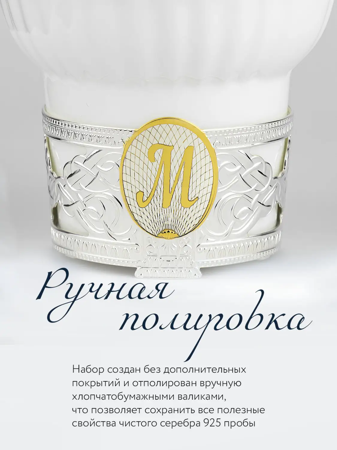 Набор чайная чашка с логотипом "М" : ложка, чашка (Серебро 925)