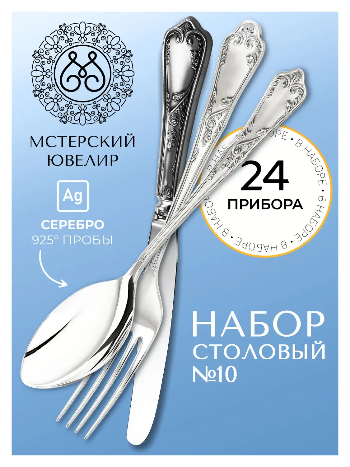 Набор столовый "№10": вилка, ложка, нож, чайная ложка 24 предмета (Серебро 925)