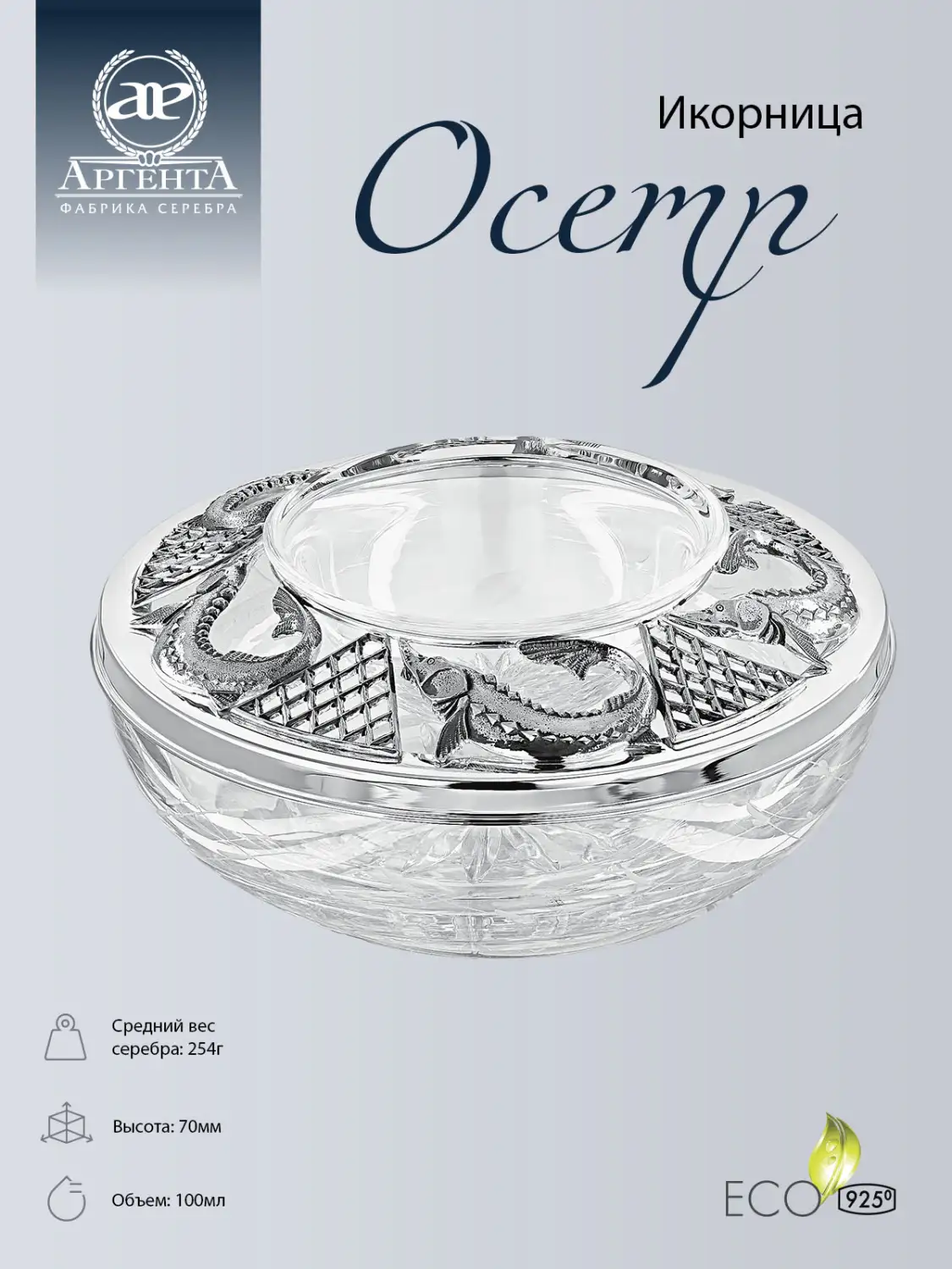 Икорница "Осетр" (Серебро 925)