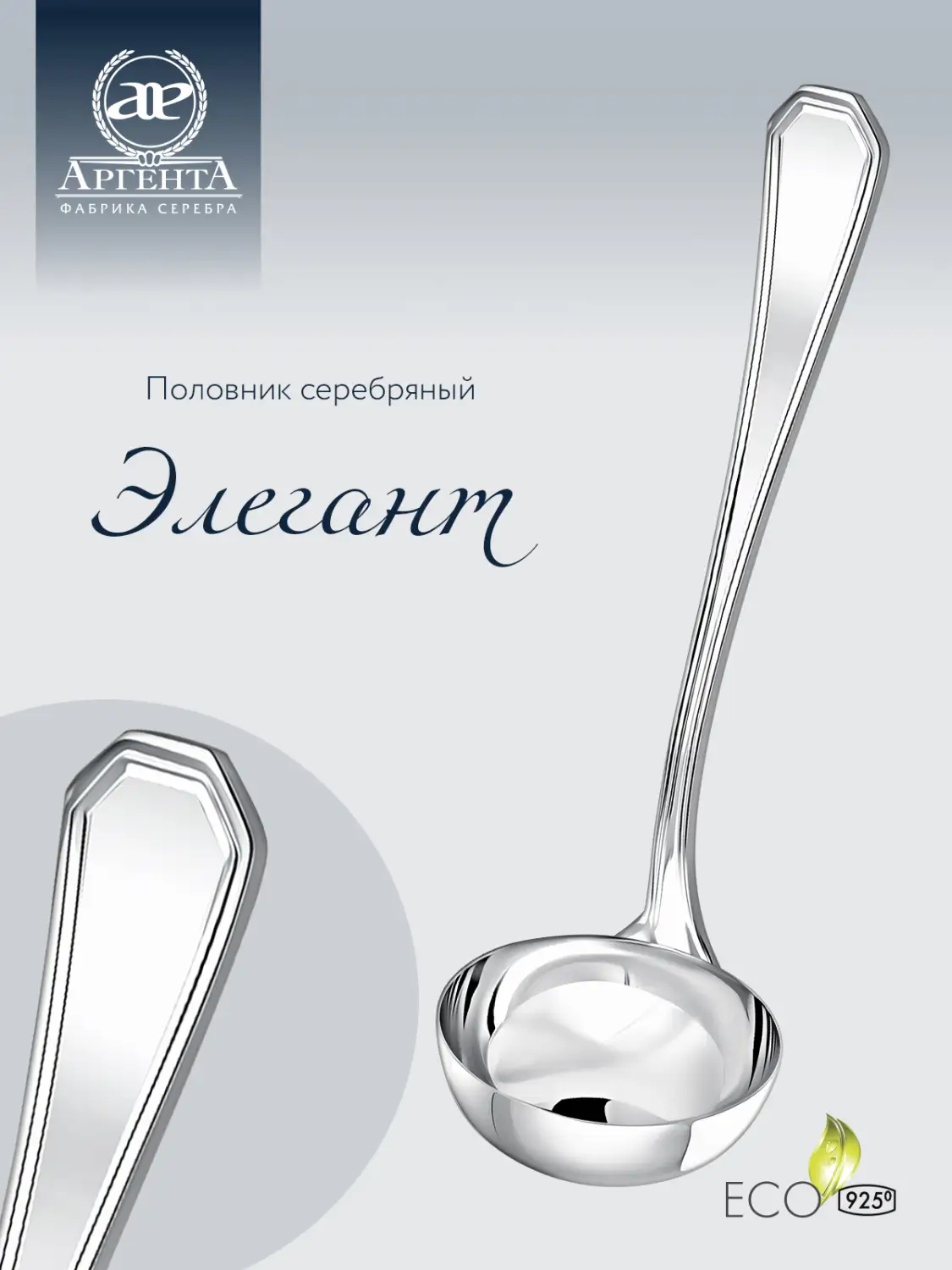 Половник "Элегант" (Серебро 925)