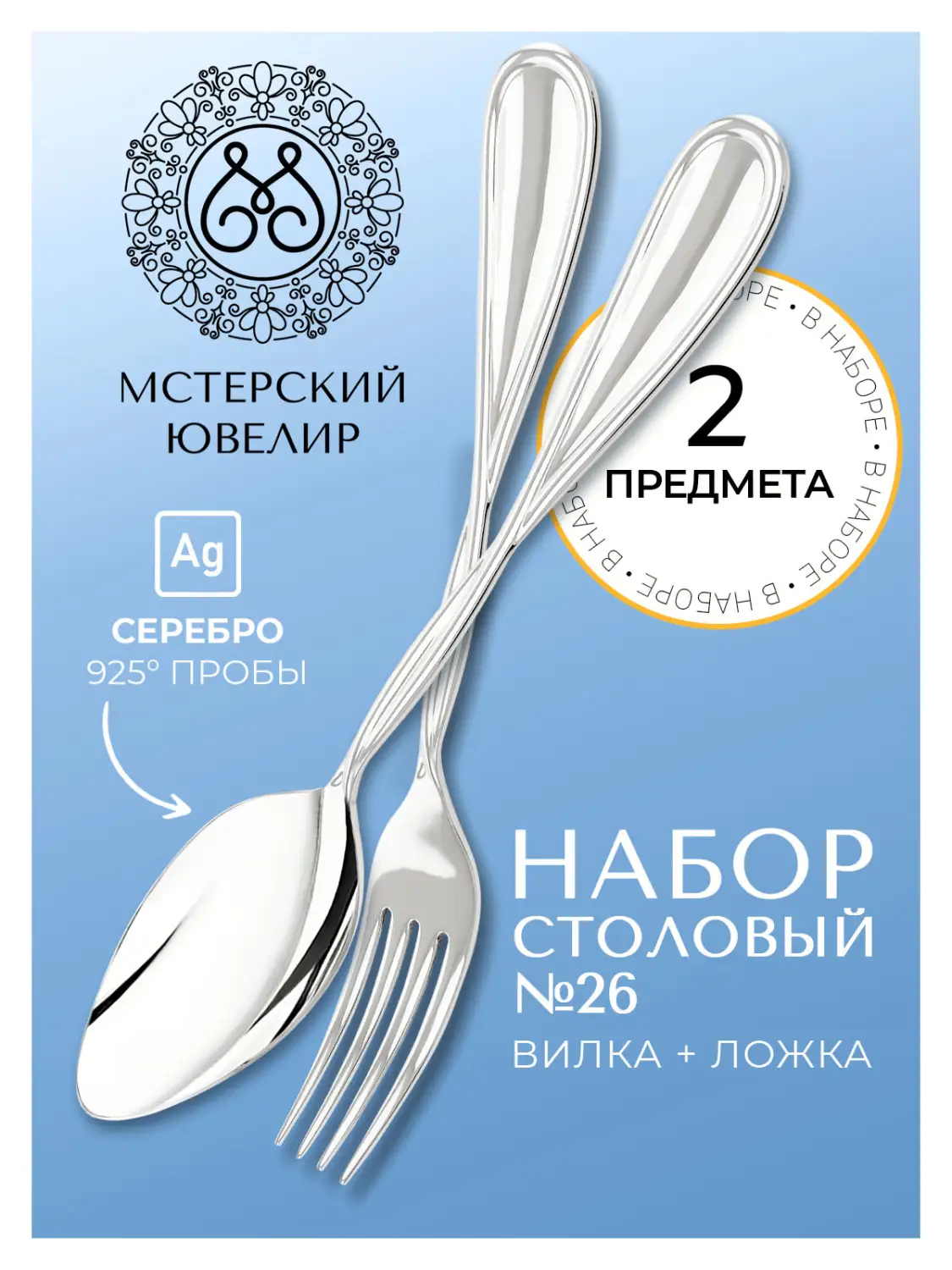 Набор столовый "№26": вилка, ложка (Серебро 925)