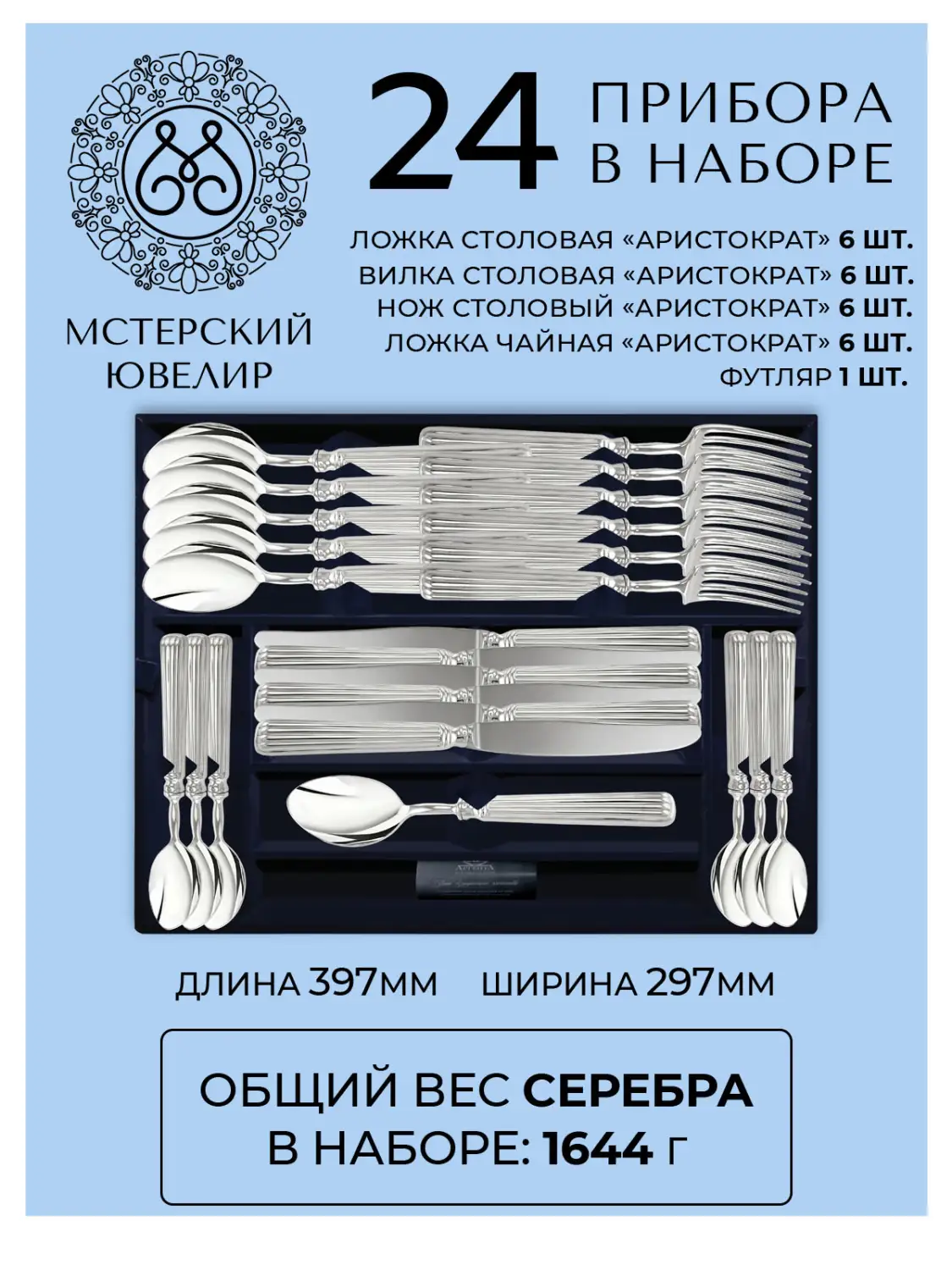 Набор столовый "Аристократ": вилка, ложка, нож, чайная ложка 24 предмета (Серебро 925)