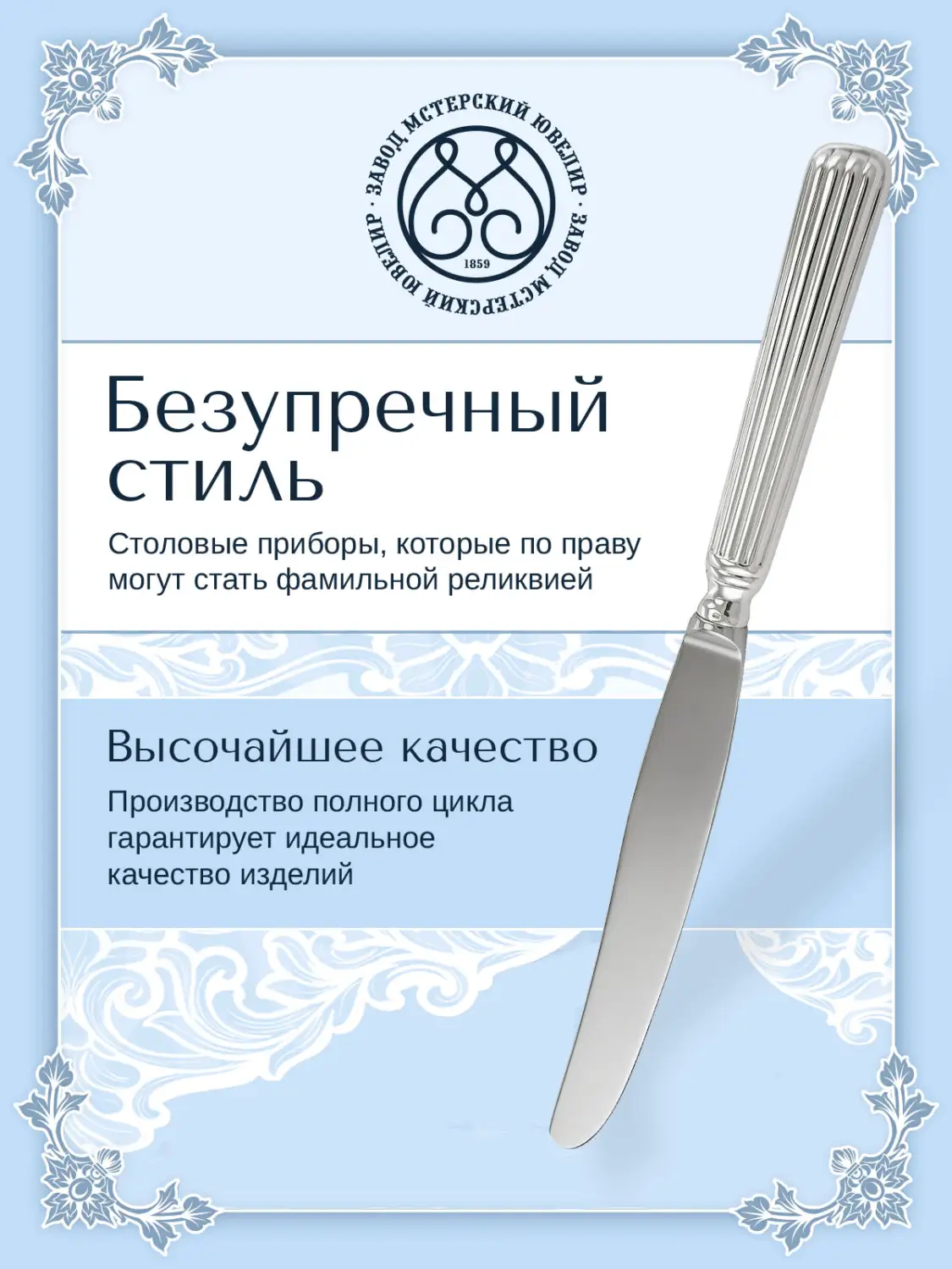 Нож столовый "Аристократ" (Серебро 925)