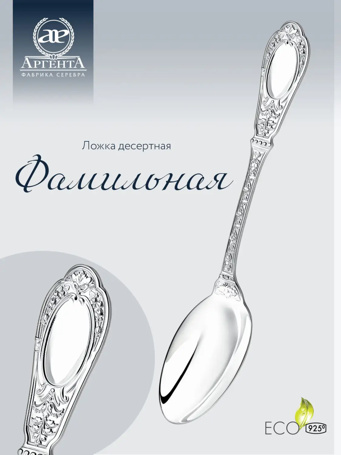 Ложка десертная "Фамильная" (Серебро 925)