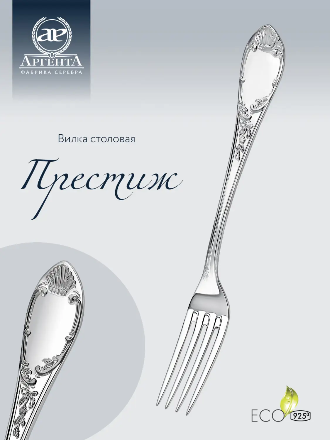 Вилка столовая "Престиж" (Серебро 925)