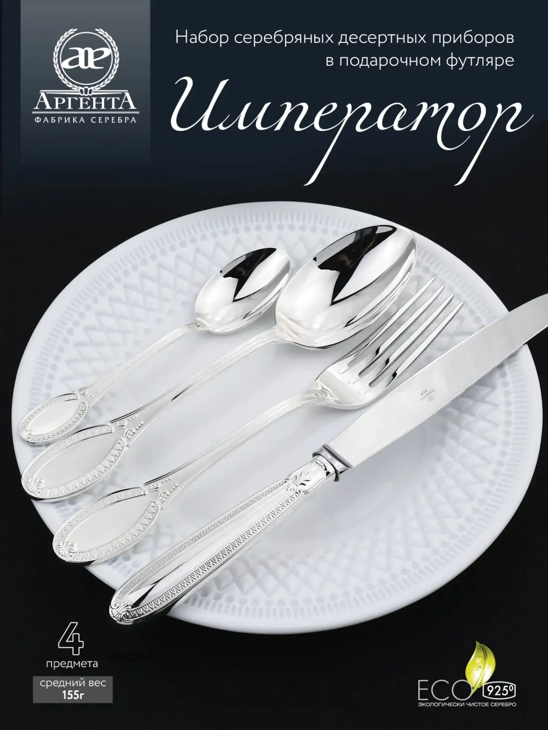 Набор десертный "Император": вилка, ложка, нож, чайная ложка (Серебро 925)