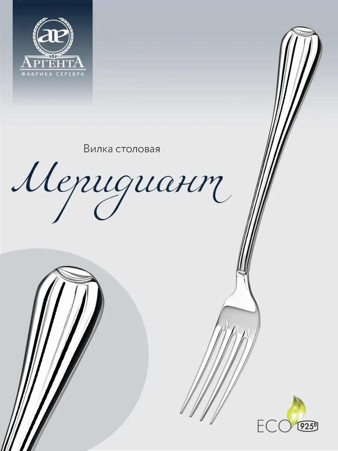 Вилка столовая "Меридиан" (Серебро 925)