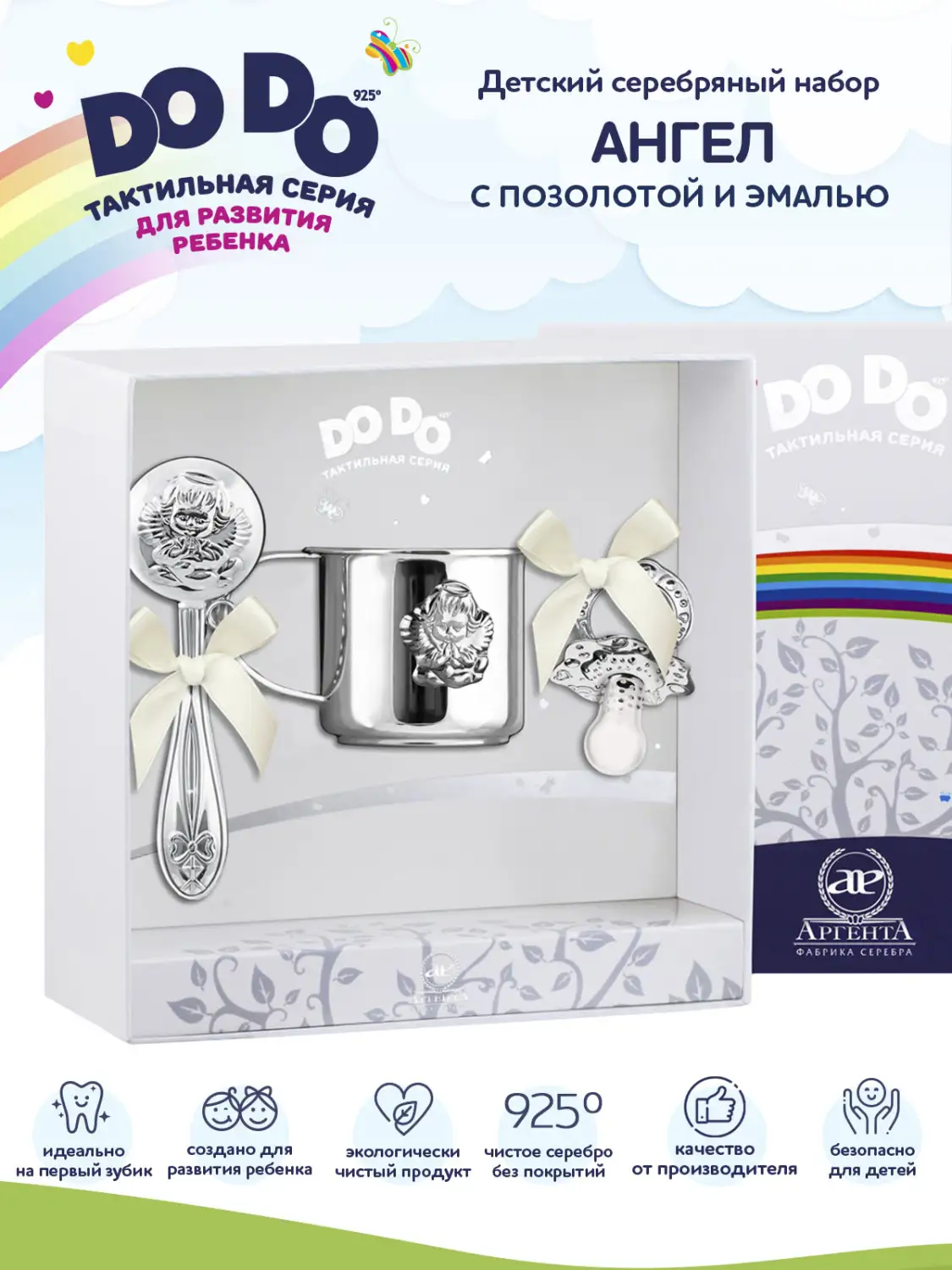 Набор для малышей DODO "Ангел": погремушка, сувенир-пустышка,кружка с позолотой и с эмалью (Серебро 925)
