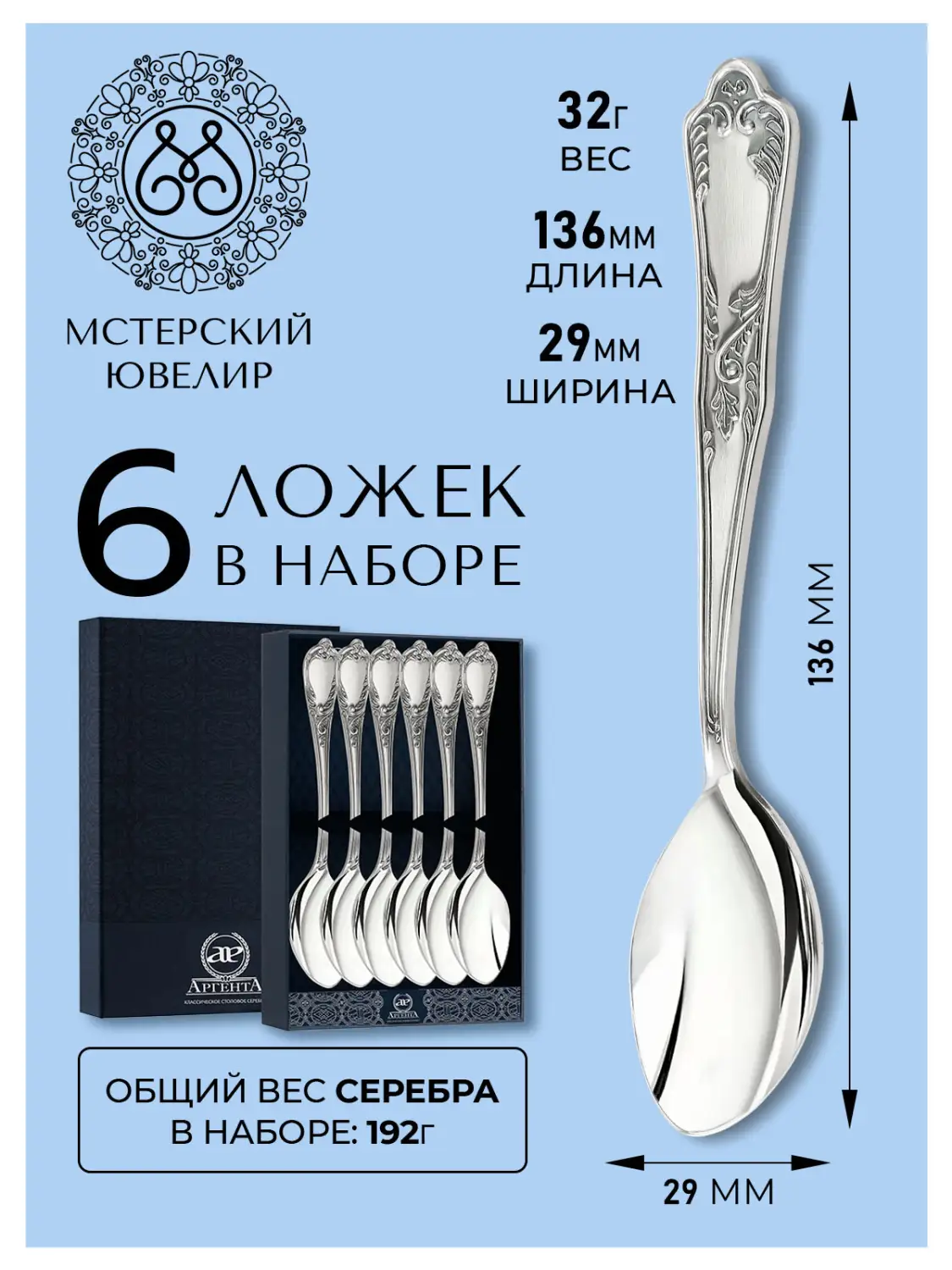 Набор чайной ложки "№10" (Серебро 925)