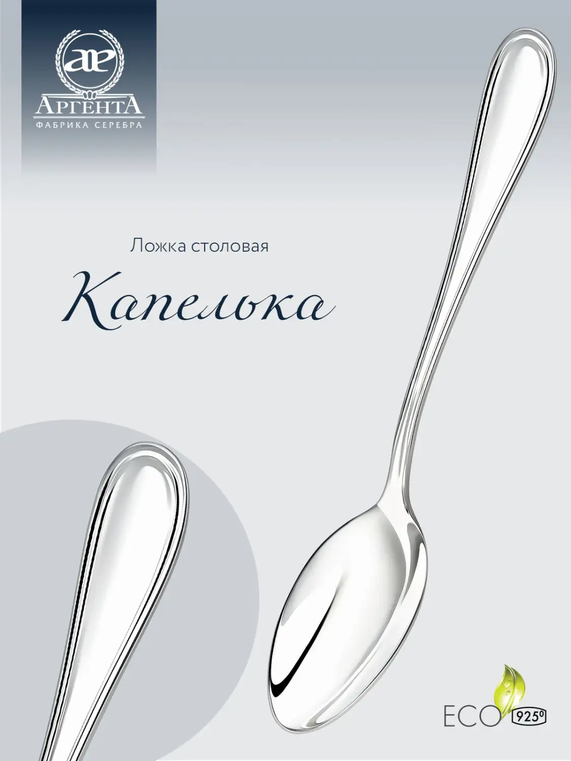 Ложка столовая "Капелька" (Серебро 925)