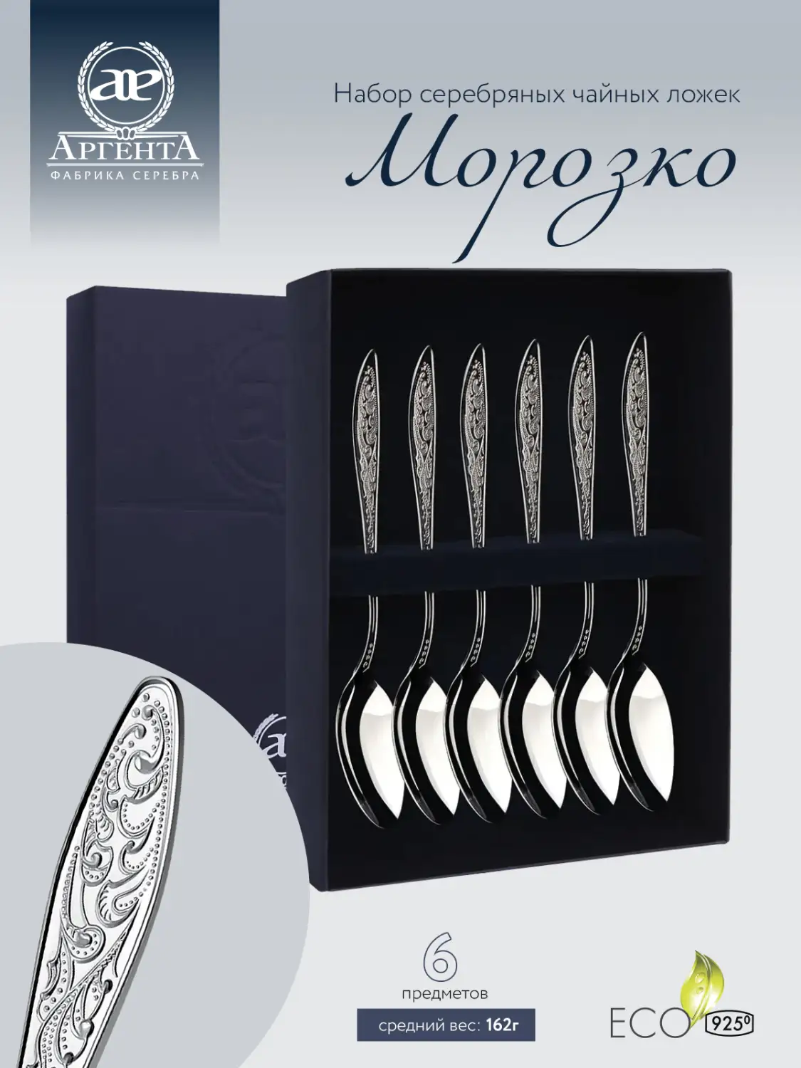 Набор чайной ложки "Морозко" (Серебро 925)