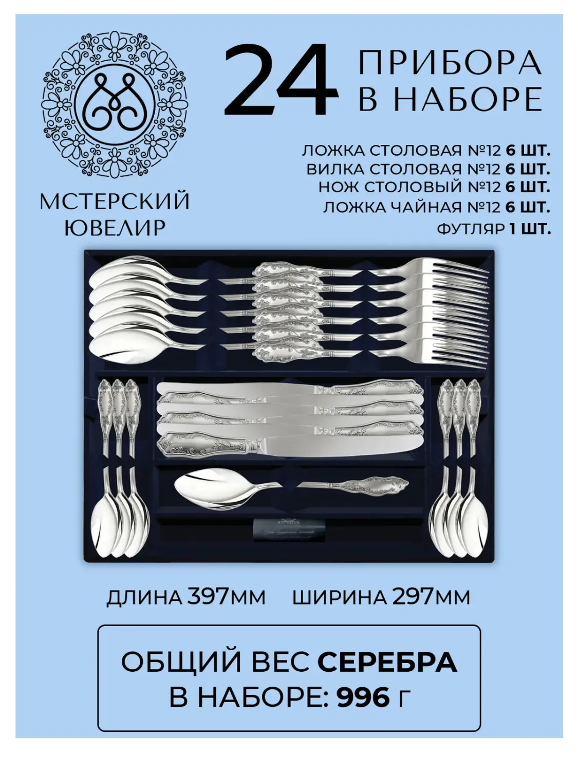 Набор столовый "№12": вилка, ложка, нож, чайная ложка 24 предмета (Серебро 925)