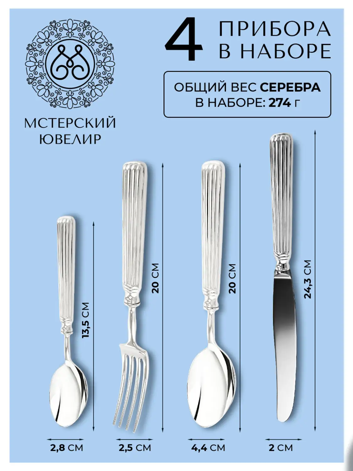 Набор столовый "Аристократ" Эгоист : вилка, ложка, нож, чайная ложка (Серебро 925)