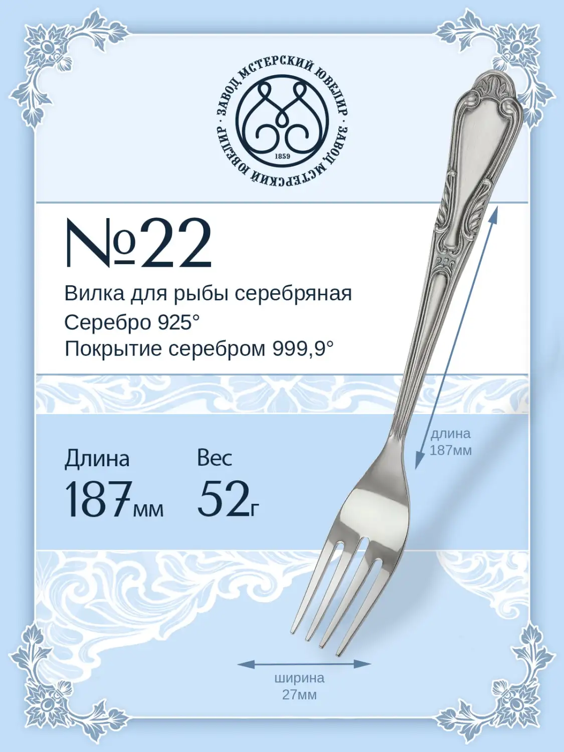 Вилка для рыбы №22 (Серебро 925)