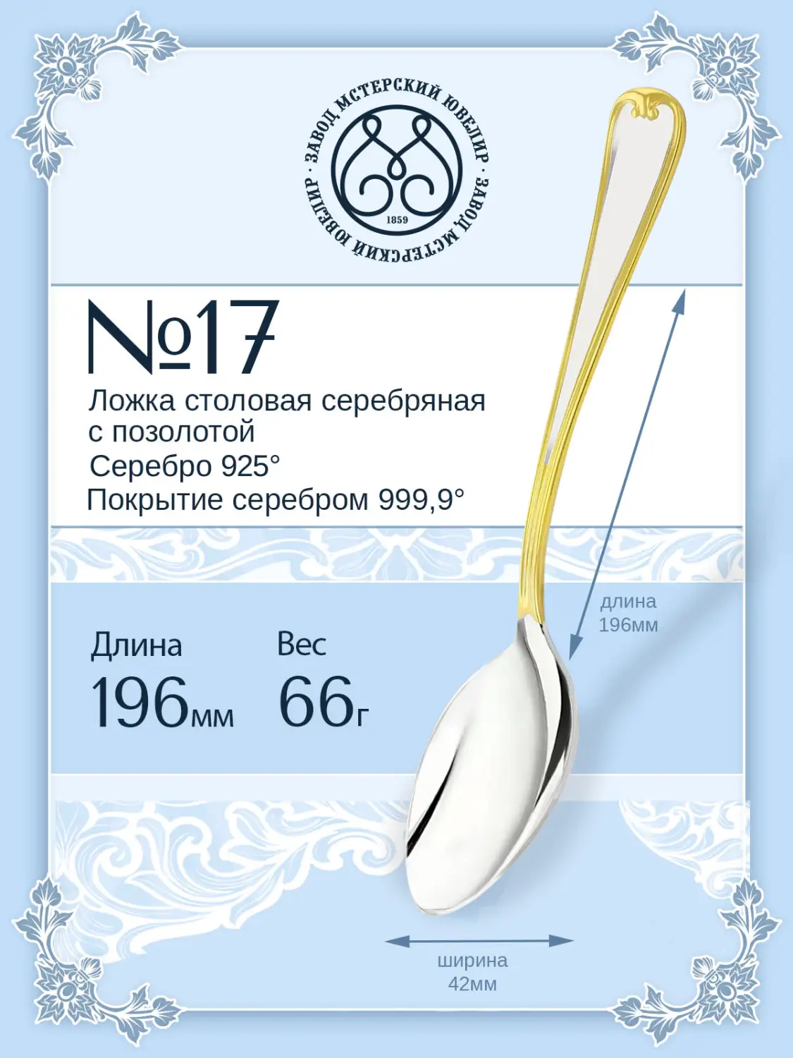Ложка столовая №17 позолоченная (Серебро 925)