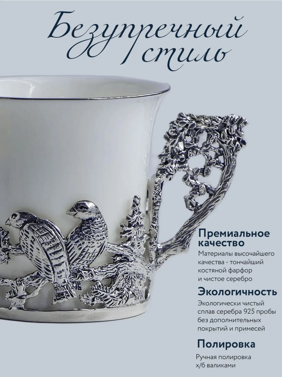 Набор кофейная чашка "Глухарь": ложка, чашка (Серебро 925)