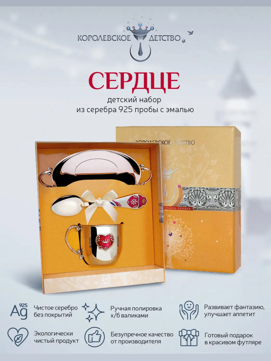 Набор детский КД "Сердце": блюдце, кружка, ложка с позолотой и с эмалью (Серебро 925)