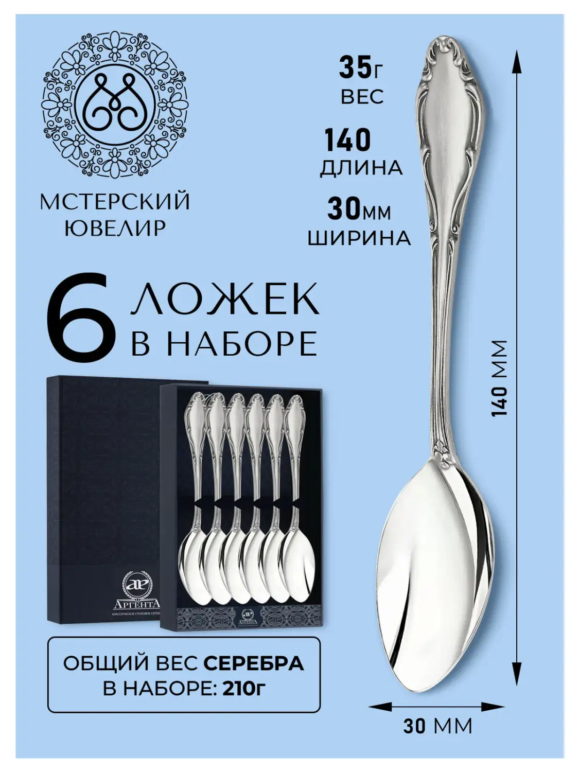 Набор чайной ложки "Афродита" (Серебро 925)