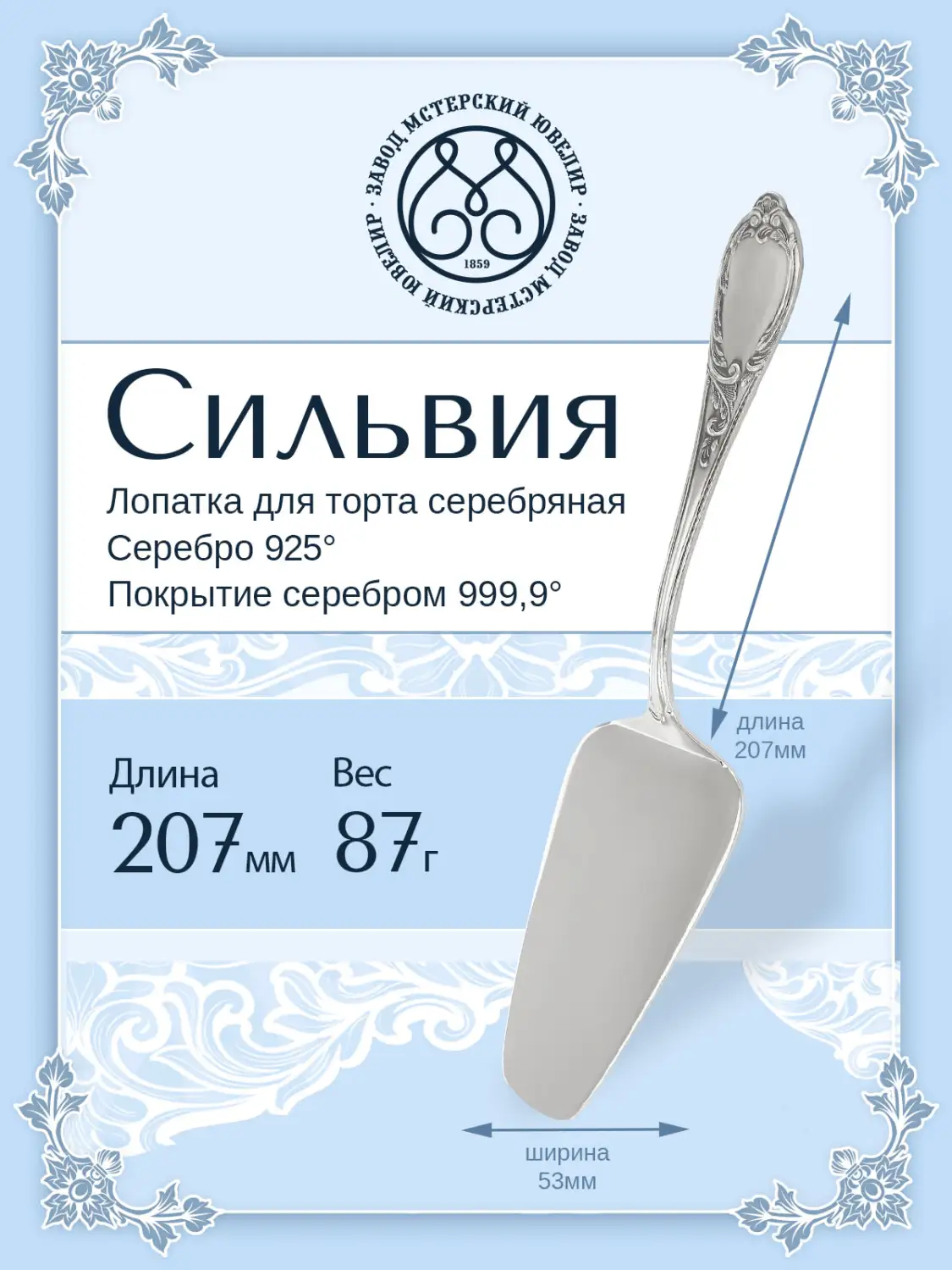 Лопатка для торта "Сильвия" (Серебро 925)