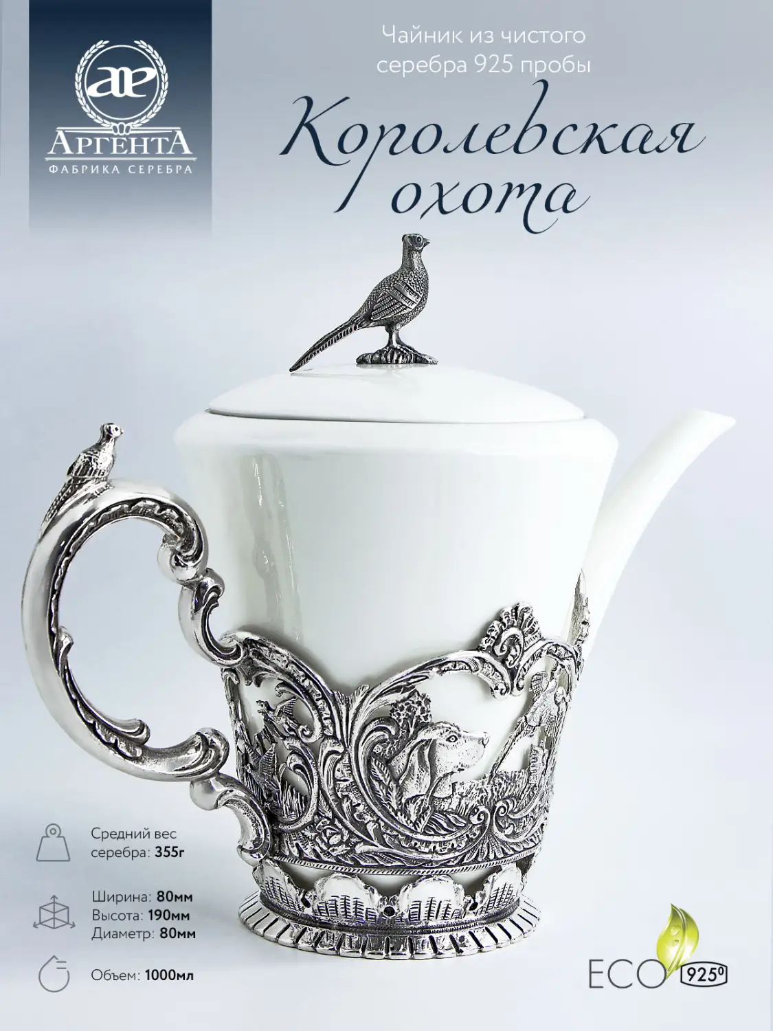 Чайник "Королевская охота" (Серебро 925)