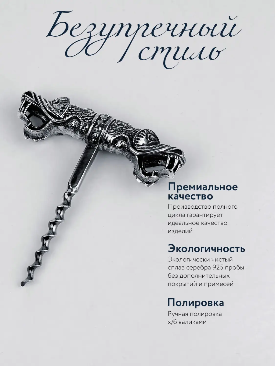 Штопор "Дракон" (Серебро 925)
