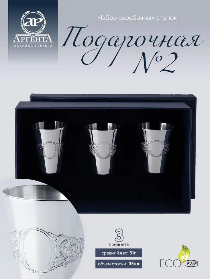 Набор стопок "Подарочная №2" 3 предмета (Серебро 925)