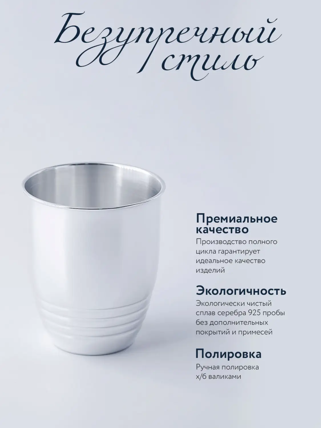 Стакан рифленый 200 мл (Серебро 925)