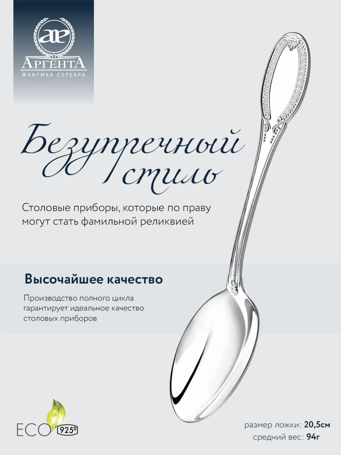 Ложка столовая "Император" (Серебро 925)