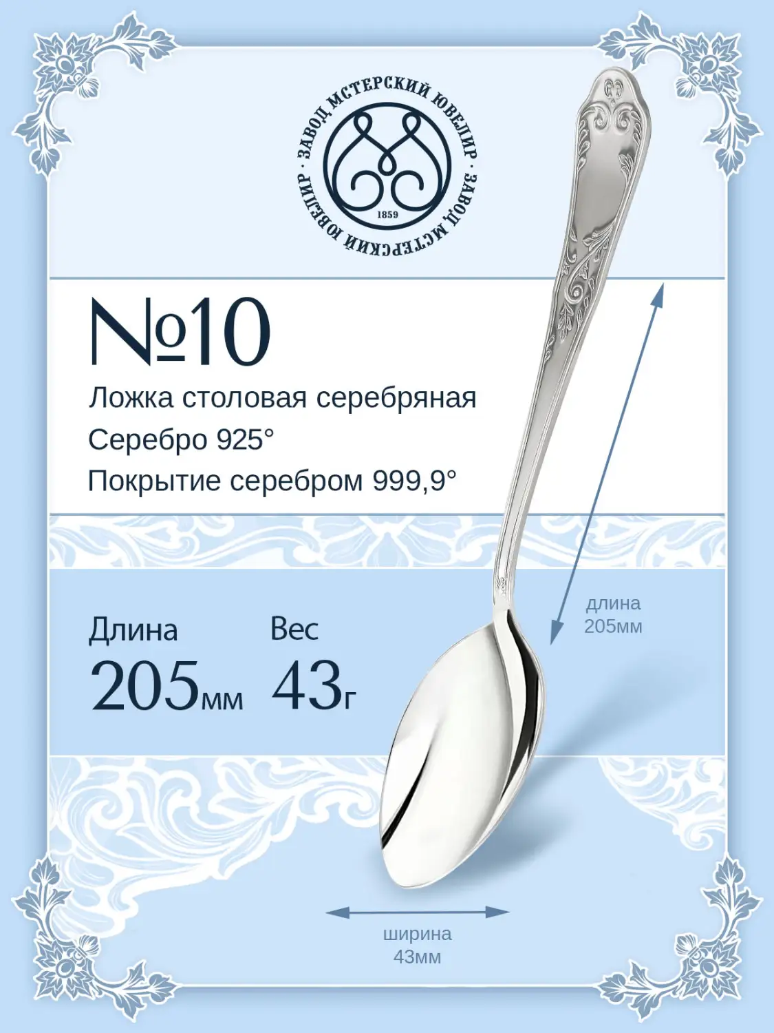 Ложка столовая №10 (Серебро 925)