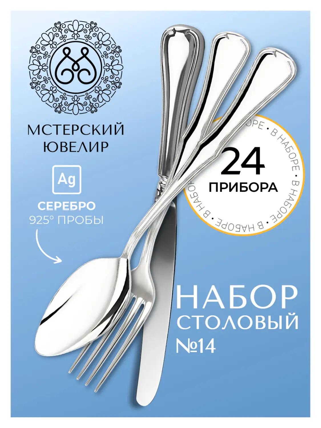Набор столовый "№14": вилка, ложка, нож, чайная ложка 24 предмета (Серебро 925)