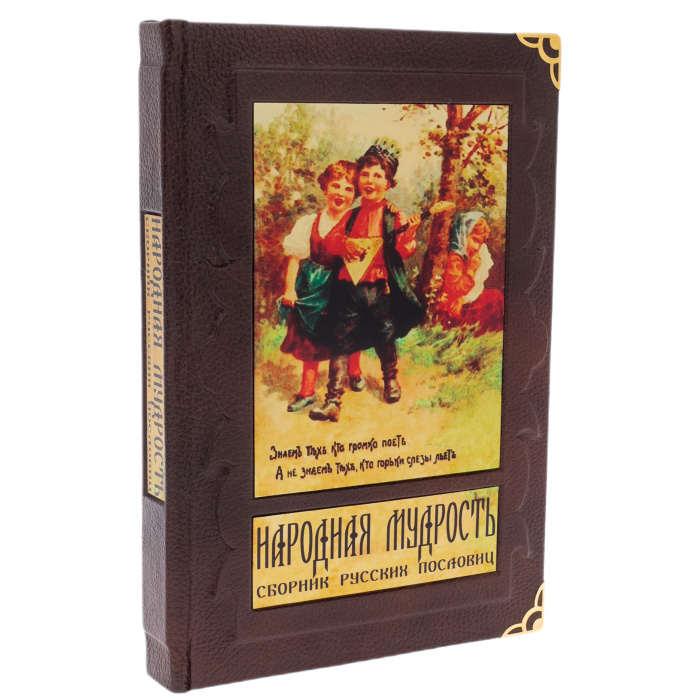 Подарочная книга "Народная мудрость" в коробе