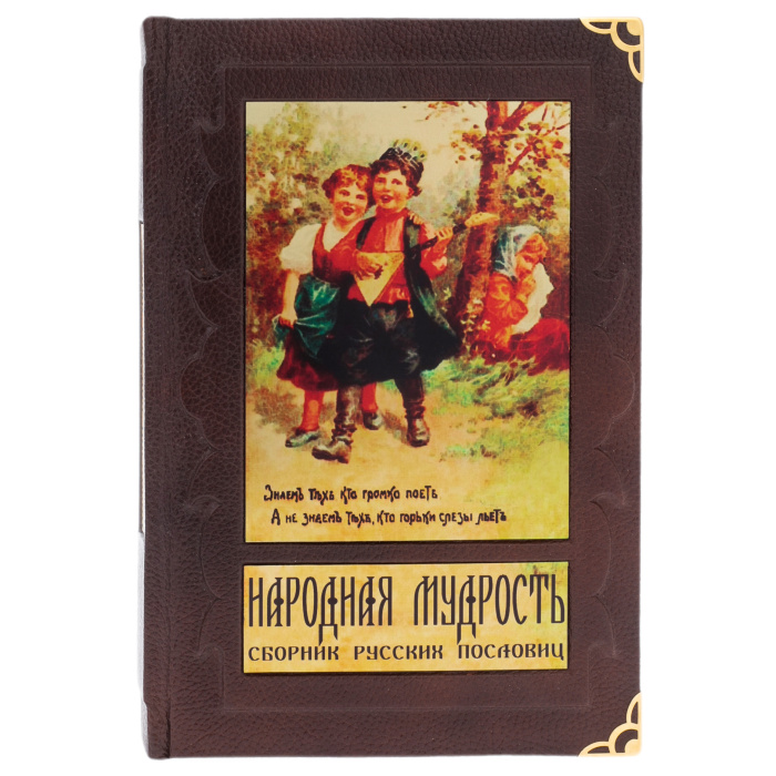 Подарочная книга "Народная мудрость" в коробе