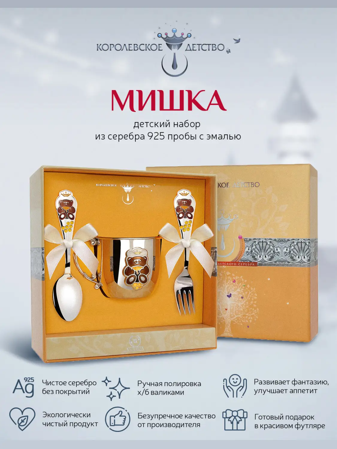 Набор детский КД "Мишка": вилка, кружка, ложка с позолотой и с эмалью (Серебро 925)