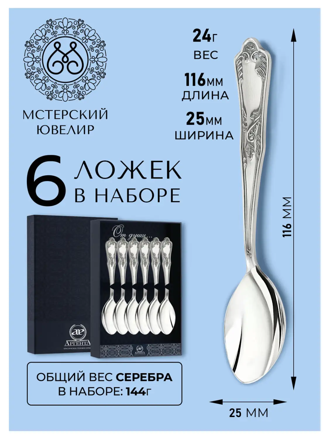 Набор кофейной ложки "№10" (Серебро 925)
