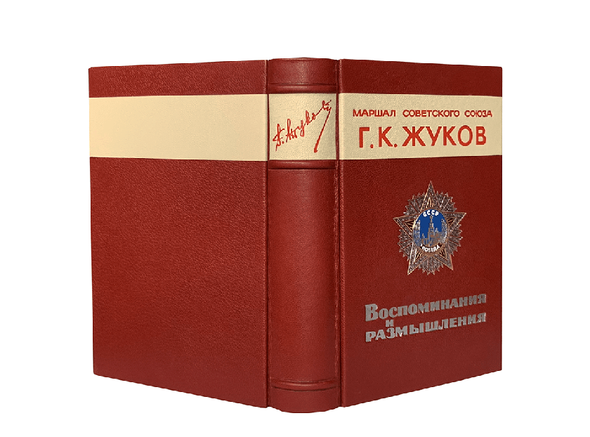 Воспоминания и размышления. Жуков Г.К. Подарочное издание в коже
