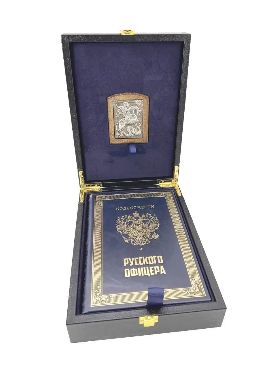 Кодекс чести русского офицера с иконой св. Георгий Победоносец. Подарочный набор