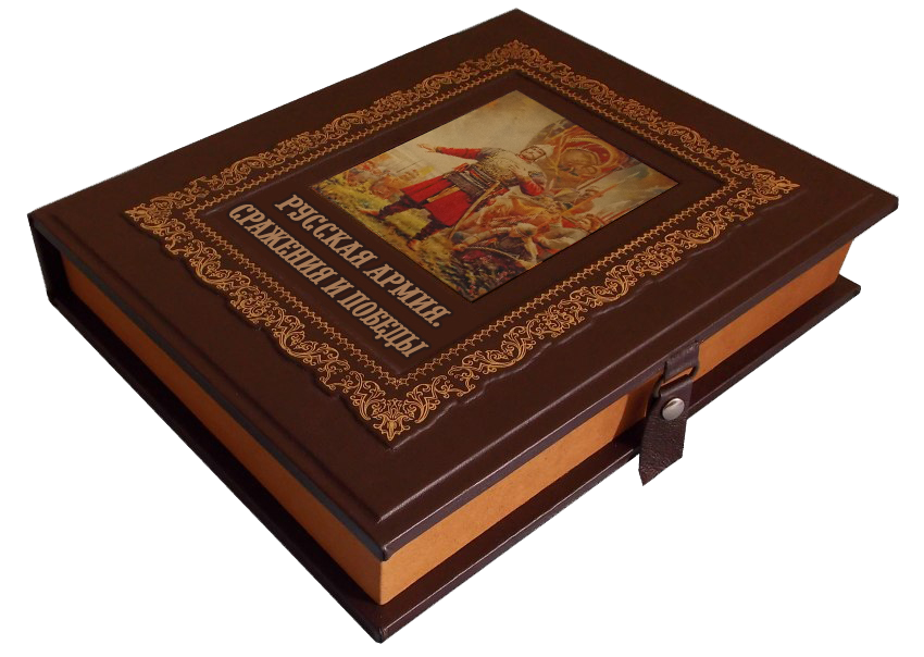 Русская армия. Подарочная книга в коробе