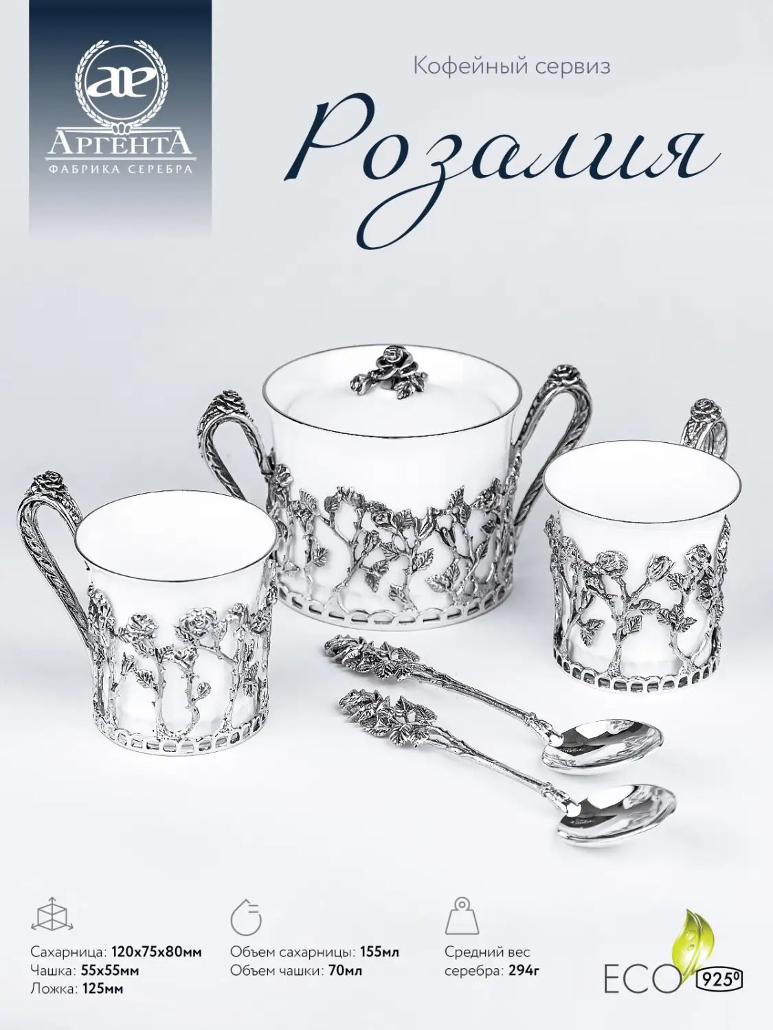 Набор "Розалия" : ложка, чашка, сахарница (Серебро 925)