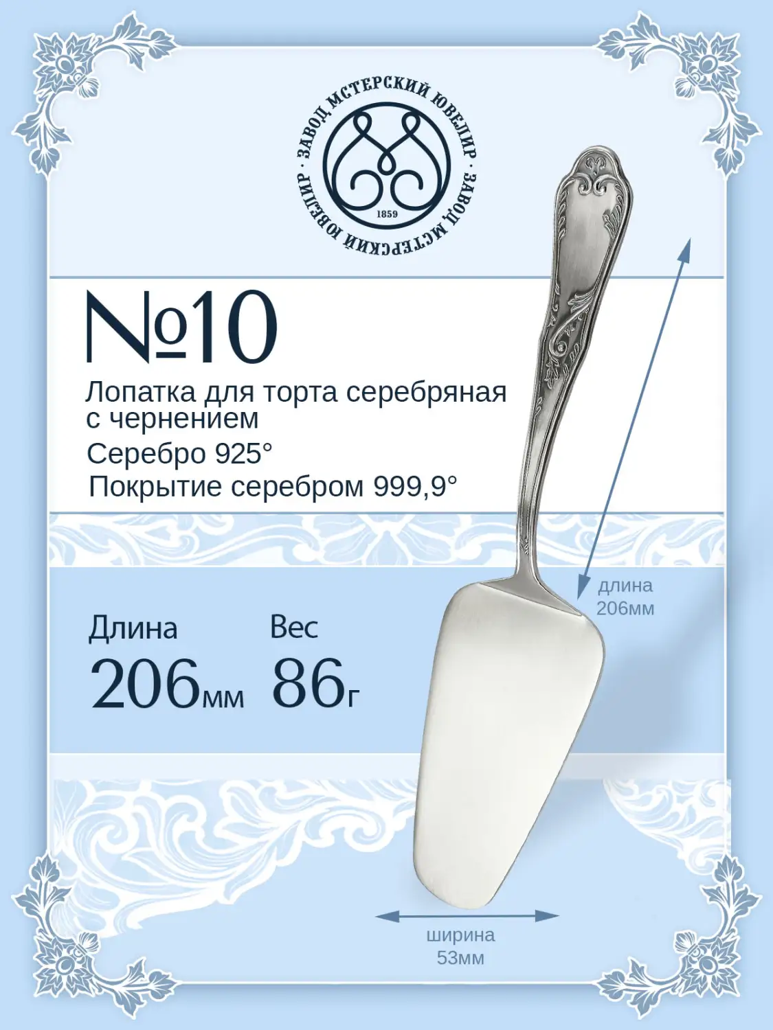Лопатка для торта №10 (Серебро 925)