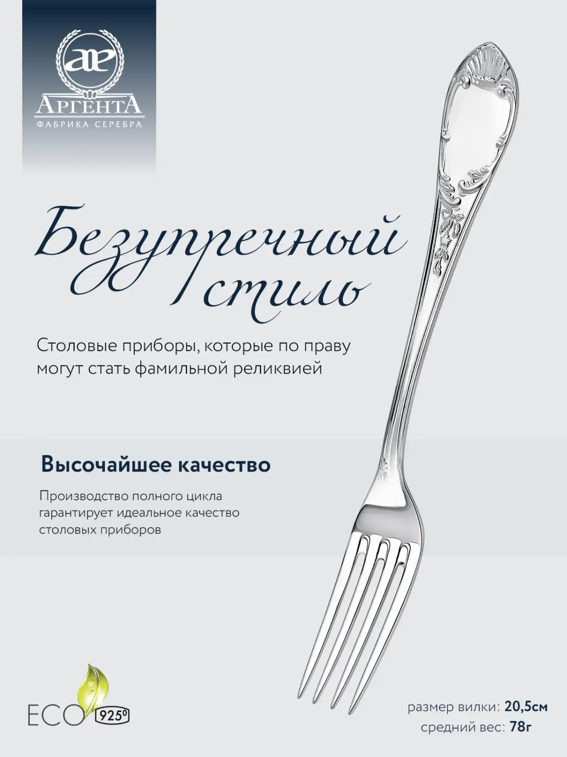 Вилка столовая "Престиж" (Серебро 925)